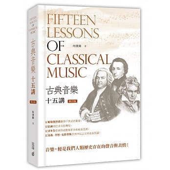 古典音乐十五讲（修订版） pdf epub mobi 电子书 下载