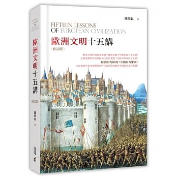 欧洲文明十五讲（修订版） pdf epub mobi 电子书 下载
