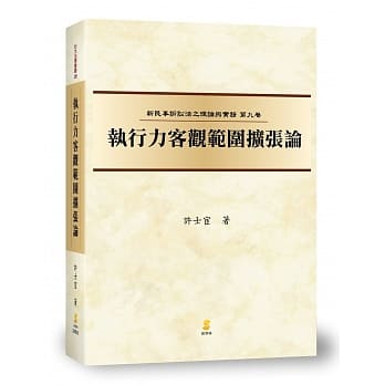 (新民诉九)执行力客观范围扩张论 pdf epub mobi 电子书 下载
