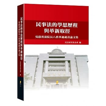 民事法的学思历程与革新取径: 吴启宾前院长八秩华诞祝寿论文集  pdf epub mobi 电子书 下载