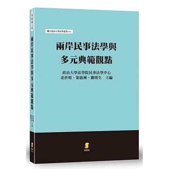 两岸民事法学与多元典范观点 pdf epub mobi 电子书 下载