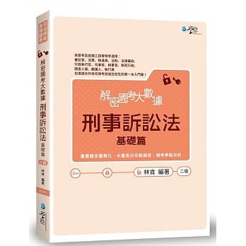 解密国考大数据：刑事诉讼法(基础篇)(2版) pdf epub mobi 电子书 下载