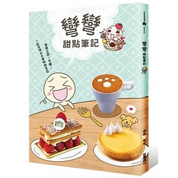 弯弯甜点笔记：弯风正甜！来喔～一起发现台北美味甜食店 pdf epub mobi 电子书 下载