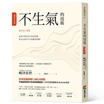 不生气的技术【畅销纪念版】 pdf epub mobi 电子书 下载
