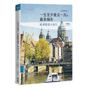 一生至少要去一次的最美城市：欧洲精选小旅行 全新增订版 pdf epub mobi 电子书 下载