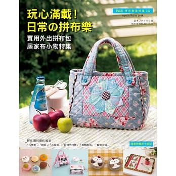 Patchwork拼布教室特集02:玩心满载！日常的拼布乐：实用外出拼布包‧居家布小物特集 pdf epub mobi 电子书 下载