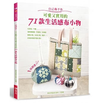 自己动手作可爱又实用的71款生活感布小物 pdf epub mobi 电子书 下载