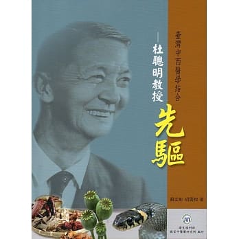 台湾中西医学结合先驱—杜聪明教授 pdf epub mobi 电子书 下载