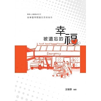 被遗忘的幸福：叙事医学阅读反思与写作 pdf epub mobi 电子书 下载