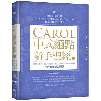 Carol中式面点新手圣经（上）：饺类、面条、包子、馒头、馅饼、烧饼、锅贴与烧卖不失败全图解(附QRcode影片) pdf epub mobi 电子书 下载