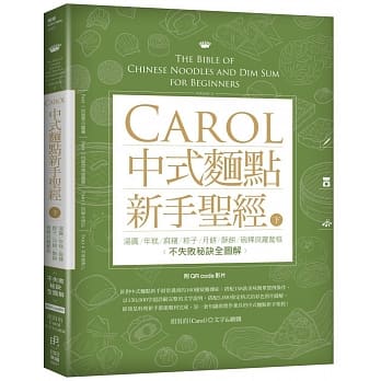Carol中式面点新手圣经（下）：汤圆、年糕、麻糬、粽子、月饼、酥饼、碗粿与萝卜糕不失败秘诀全图解(附QRcode影片) pdf epub mobi 电子书 下载