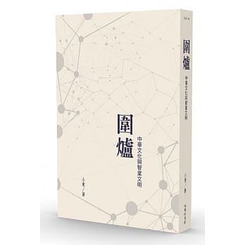 围炉：中华文化与智业文明 pdf epub mobi 电子书 下载