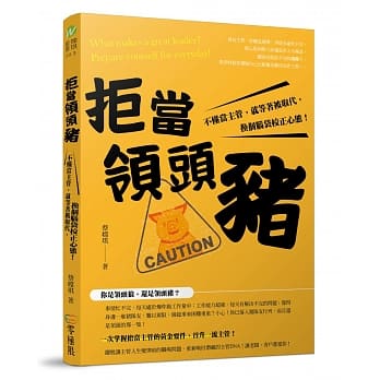拒当领头猪！不懂当主管，就等着被取代，换个脑袋校正心态 pdf epub mobi 电子书 下载