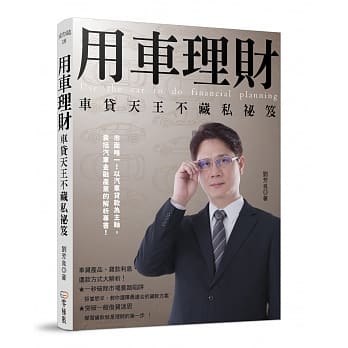 用车理财：车贷天王不藏私祕笈 pdf epub mobi 电子书 下载