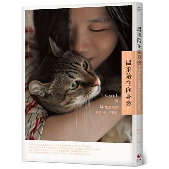 温柔陪在你身旁：Carol与14只猫咪们的生活。日常。 pdf epub mobi 电子书 下载