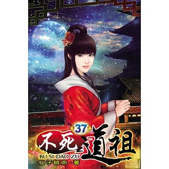 不死道祖37 pdf epub mobi 电子书 下载