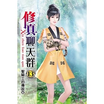 修真聊天群13 pdf epub mobi 电子书 下载