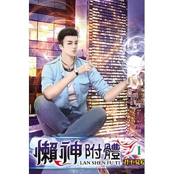 懒神附体01 pdf epub mobi 电子书 下载