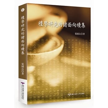 礼学研究的诸面向续集 pdf epub mobi 电子书 下载