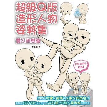 超级Q版造形人物姿势集：双人热恋篇 pdf epub mobi 电子书 下载