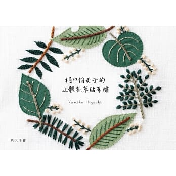 樋口愉美子的立体花草贴布绣 pdf epub mobi 电子书 下载