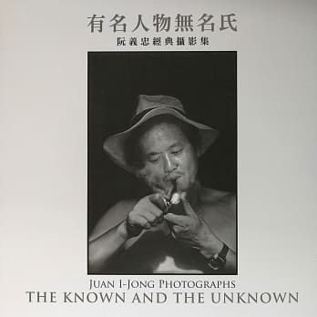 有名人物无名氏：阮义忠经典摄影集 pdf epub mobi 电子书 下载