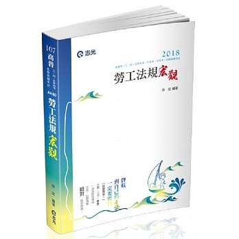 劳工法规宏观(高普考‧三四五等特考‧升等考‧初等考考试适用) pdf epub mobi 电子书 下载