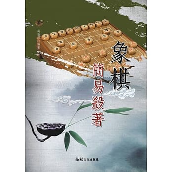 象棋简易杀着 pdf epub mobi 电子书 下载