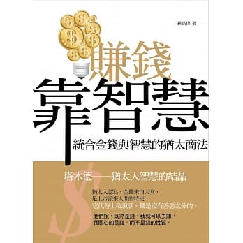 赚钱靠智慧：统合金钱与智慧的犹太商法 pdf epub mobi 电子书 下载