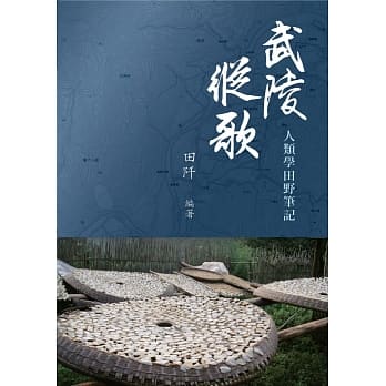 武陵纵歌：人类学田野笔记 pdf epub mobi 电子书 下载