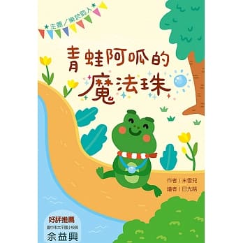 青蛙阿哌的魔法珠 (注音版） pdf epub mobi 电子书 下载
