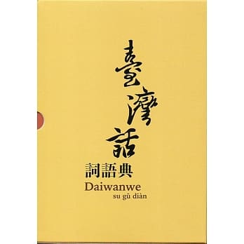 台湾话词语典 pdf epub mobi 电子书 下载