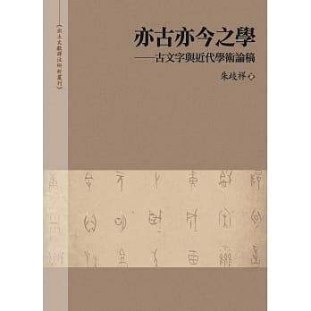 亦古亦今之学——古文字与近代学术论稿 pdf epub mobi 电子书 下载