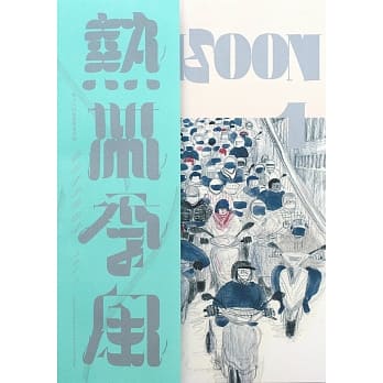 热带季风Vol.1 pdf epub mobi 电子书 下载