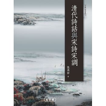 清代诗话与宋诗宋调 pdf epub mobi 电子书 下载