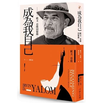 成为我自己：欧文‧亚隆回忆录 pdf epub mobi 电子书 下载