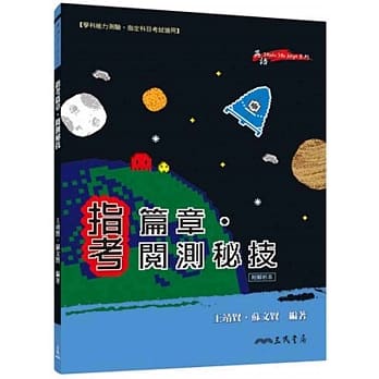 指考篇章．阅测秘技(附解析本) pdf epub mobi 电子书 下载