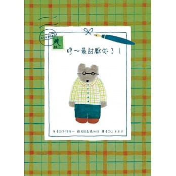 哼！我最讨厌你了！ pdf epub mobi 电子书 下载