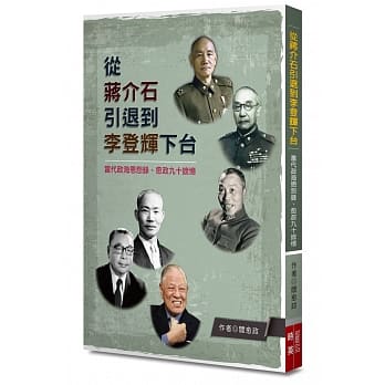 从蒋介石引退到李登辉下台 pdf epub mobi 电子书 下载