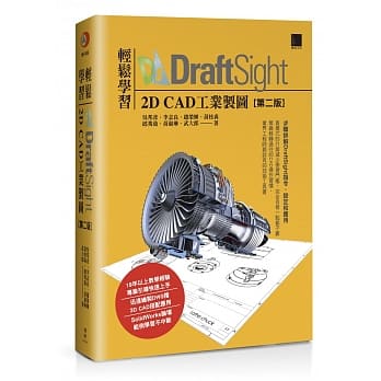 轻松学习DraftSight 2D CAD工业制图(第二版) pdf epub mobi 电子书 下载
