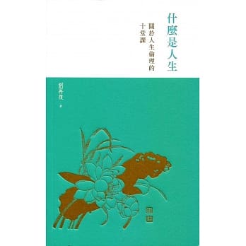什么是人生：关于人生伦理的十堂课 pdf epub mobi 电子书 下载