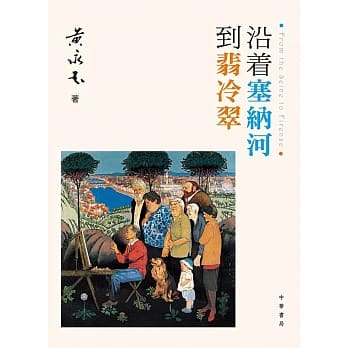 沿着塞纳河到翡冷翠 pdf epub mobi 电子书 下载