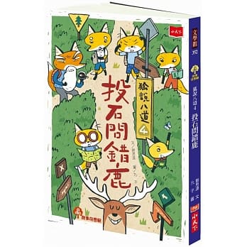 狐说八道4：投石问错鹿 pdf epub mobi 电子书 下载