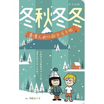 冬秋冬冬：香港人的北欧生活手帐 pdf epub mobi 电子书 下载