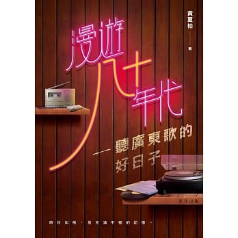 漫游八十年代：听广东歌的好日子 pdf epub mobi 电子书 下载