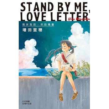 STAND BY ME・LOVE LETTER─陪伴我的‧你的情书 全1 pdf epub mobi 电子书 下载