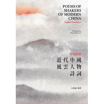 中英对照近代中国风云人物诗词 pdf epub mobi 电子书 下载