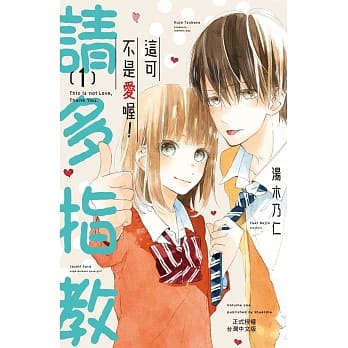 这可不是爱喔！请多指教 1 pdf epub mobi 电子书 下载