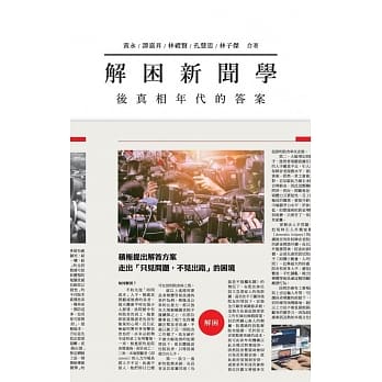 解困新闻学：后真相年代的答案 pdf epub mobi 电子书 下载