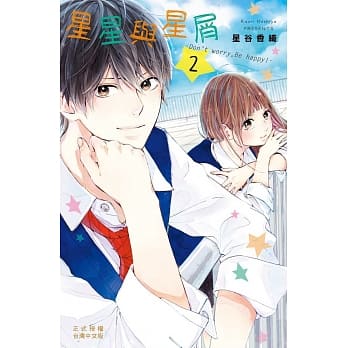 星星与星屑 —Don’t worry， Be happy！— 2 pdf epub mobi 电子书 下载